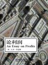 论利润 An Essay on Profits